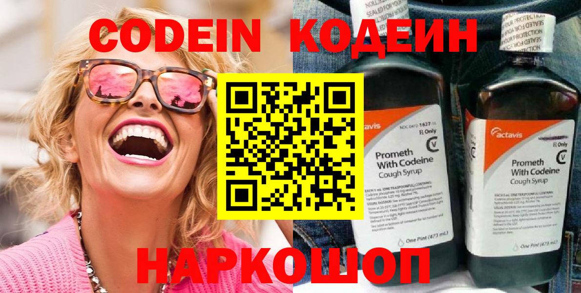 Кодеин напиток Lean (лин)  Вход с VPN  Медногорск 